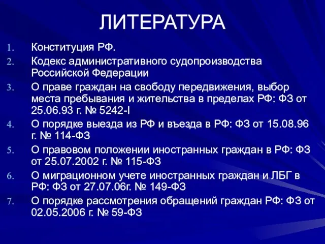 ЛИТЕРАТУРА Конституция РФ. Кодекс административного судопроизводства Российской Федерации О праве граждан на