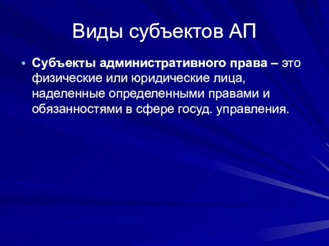 Виды субъектов АП Субъекты административного права – это физические или юридические лица,