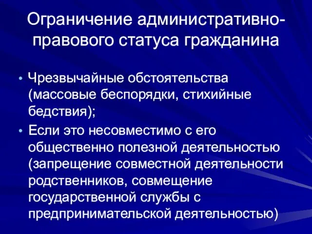 Ограничение административно-правового статуса гражданина Чрезвычайные обстоятельства (массовые беспорядки, стихийные бедствия); Если это