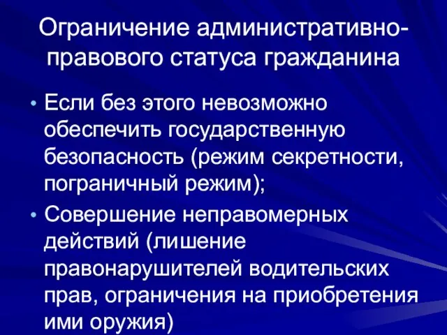 Ограничение административно-правового статуса гражданина Если без этого невозможно обеспечить государственную безопасность (режим