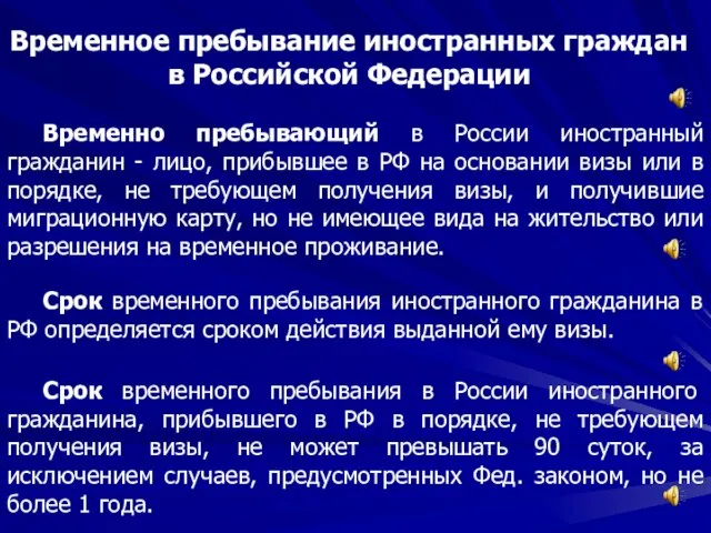 Временное пребывание иностранных граждан в Российской Федерации Временно пребывающий в России иностранный