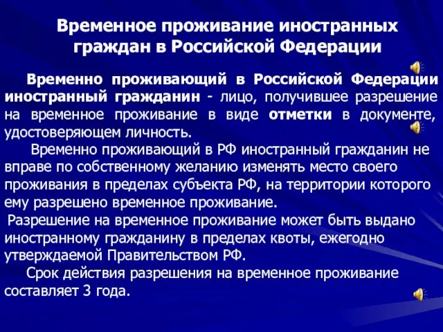 Временно проживающий в Российской Федерации иностранный гражданин - лицо, получившее разрешение на