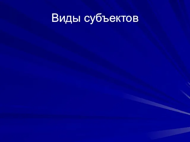 Виды субъектов