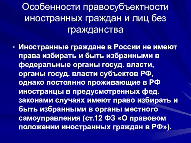 Особенности правосубъектности иностранных граждан и лиц без гражданства Иностранные граждане в России