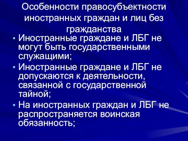 Особенности правосубъектности иностранных граждан и лиц без гражданства Иностранные граждане и ЛБГ