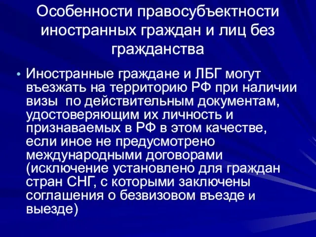 Особенности правосубъектности иностранных граждан и лиц без гражданства Иностранные граждане и ЛБГ