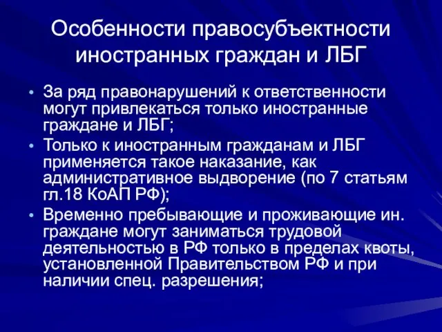 Особенности правосубъектности иностранных граждан и ЛБГ За ряд правонарушений к ответственности могут