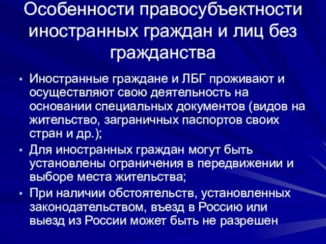 Особенности правосубъектности иностранных граждан и лиц без гражданства Иностранные граждане и ЛБГ