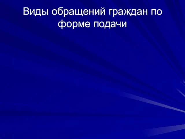 Виды обращений граждан по форме подачи