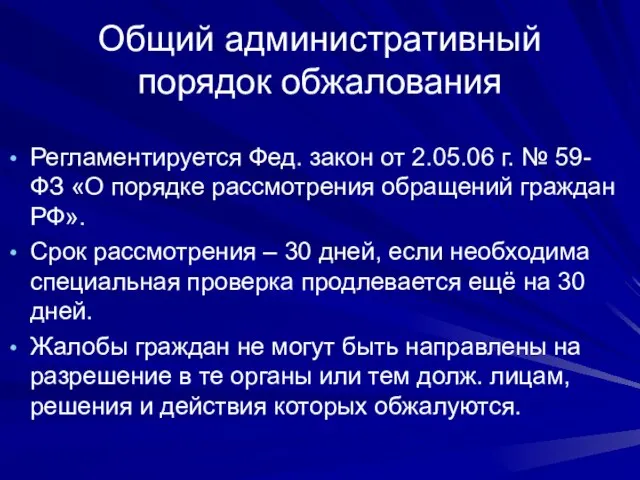 Общий административный порядок обжалования Регламентируется Фед. закон от 2.05.06 г. № 59-ФЗ