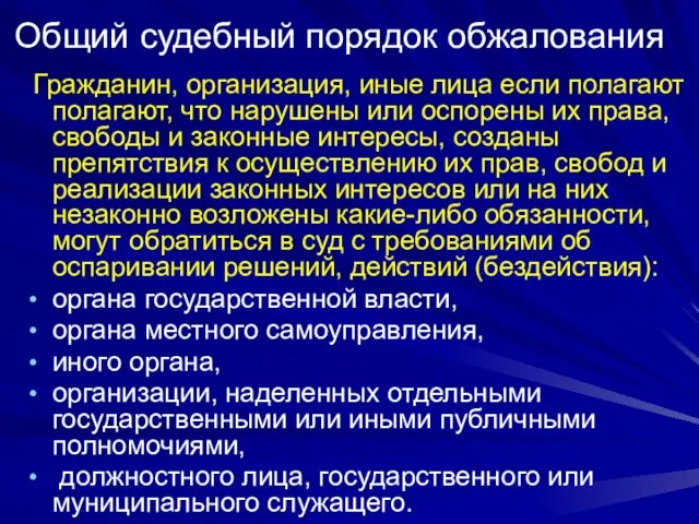 Общий судебный порядок обжалования Гражданин, организация, иные лица если полагают полагают, что