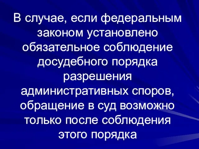 В случае, если федеральным законом установлено обязательное соблюдение досудебного порядка разрешения административных