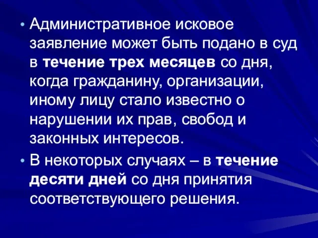 Административное исковое заявление может быть подано в суд в течение трех месяцев