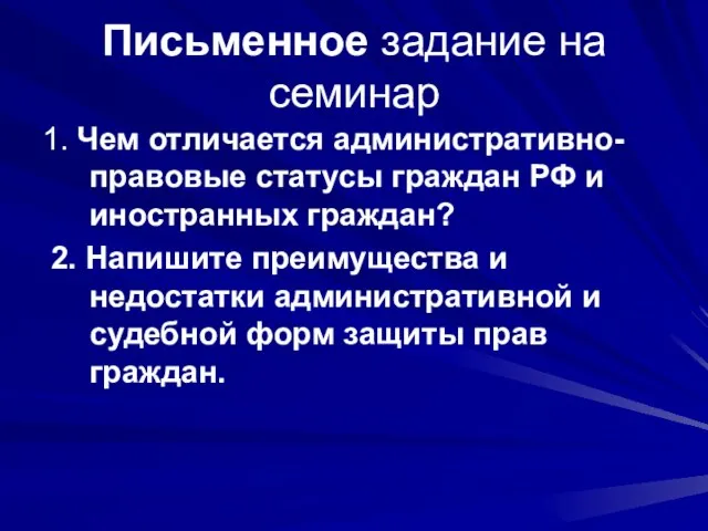 Письменное задание на семинар 1. Чем отличается административно-правовые статусы граждан РФ и