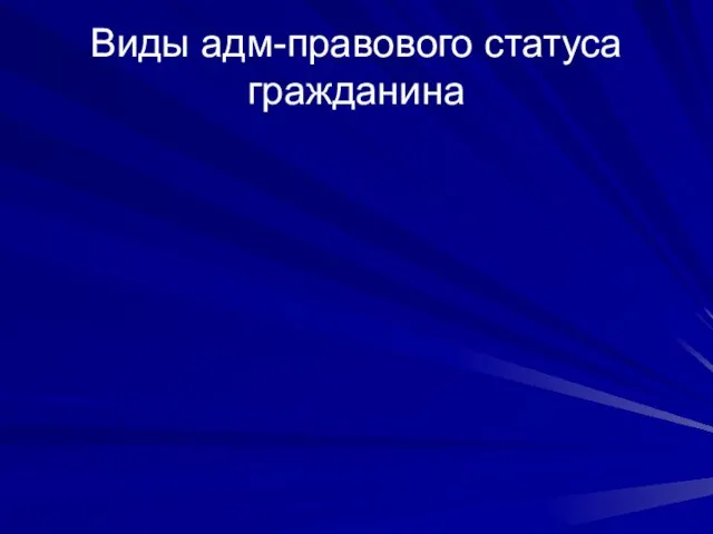 Виды адм-правового статуса гражданина