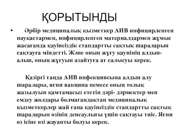 ҚОРЫТЫНДЫ Әрбір медициналық қызметкер АИВ инфицирленген науқастармен, инфицирленген материалдармен жұмыс жасағанда қауіпсіздік