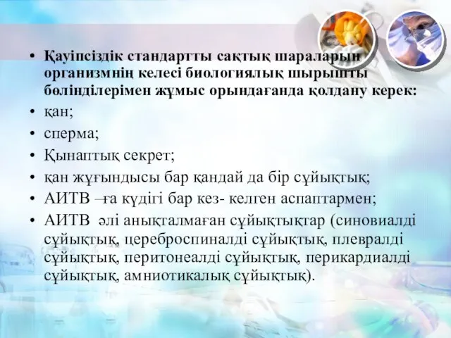 Қауіпсіздік стандартты сақтық шараларын организмнің келесі биологиялық шырышты бөлінділерімен жұмыс орындағанда қолдану