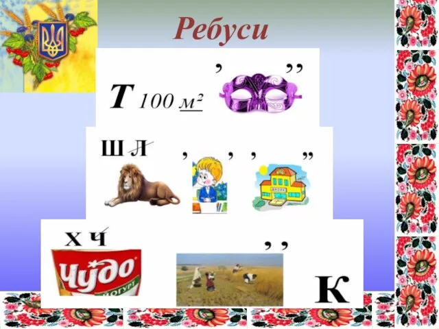 Ребуси