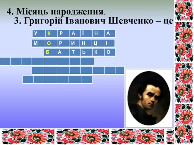 4. Місяць народження. 3. Григорій Іванович Шевченко – це …