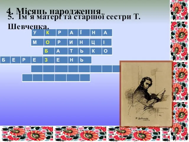 4. Місяць народження. 5. Ім’я матері та старшої сестри Т. Шевченка.