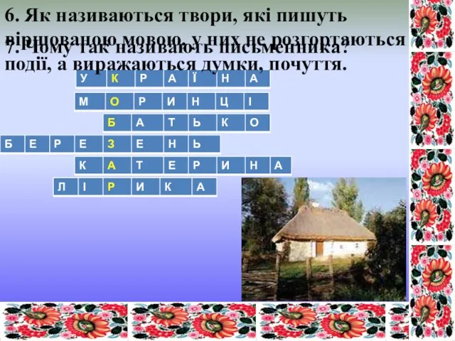 6. Як називаються твори, які пишуть віршованою мовою, у них не розгортаються