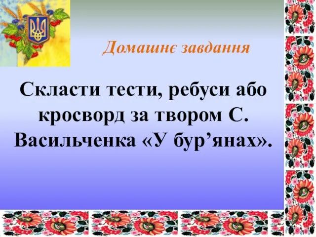 Скласти тести, ребуси або кросворд за твором С. Васильченка «У бур’янах». Домашнє завдання