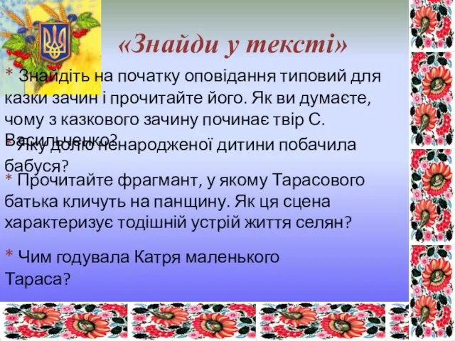 «Знайди у тексті» * Яку долю ненародженої дитини побачила бабуся? * Чим