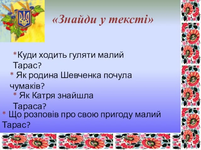 «Знайди у тексті» *Куди ходить гуляти малий Тарас? * Як родина Шевченка