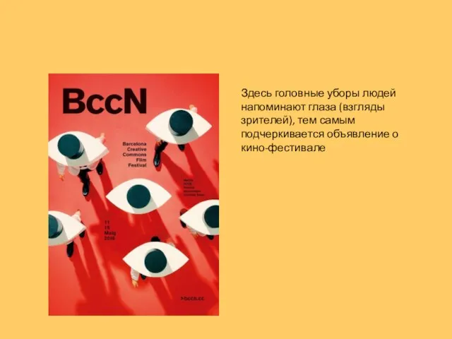 Здесь головные уборы людей напоминают глаза (взгляды зрителей), тем самым подчеркивается объявление о кино-фестивале