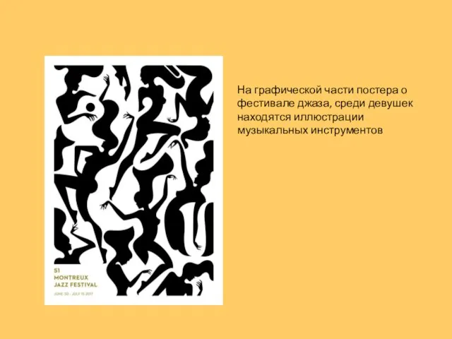 На графической части постера о фестивале джаза, среди девушек находятся иллюстрации музыкальных инструментов