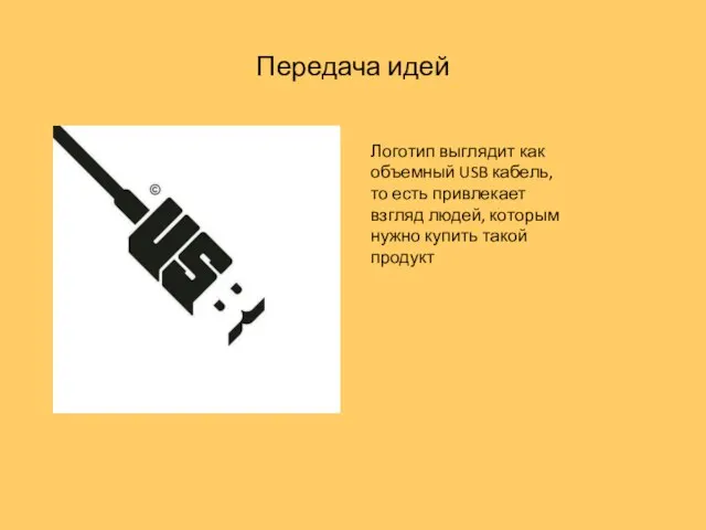 Передача идей Логотип выглядит как объемный USB кабель, то есть привлекает взгляд