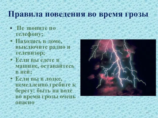 Правила поведения во время грозы Не звоните по телефону; Находясь в доме,