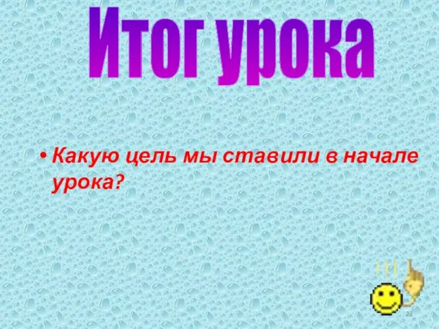 Какую цель мы ставили в начале урока? Итог урока