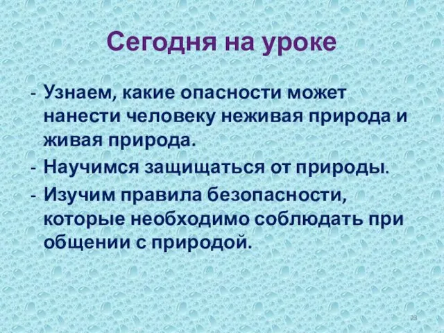 Сегодня на уроке Узнаем, какие опасности может нанести человеку неживая природа и