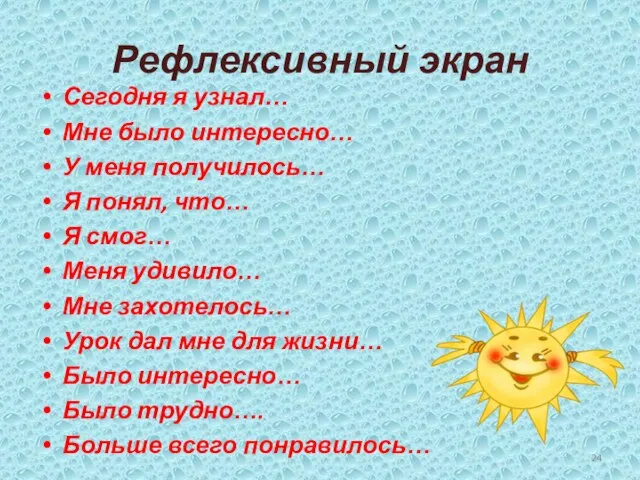 Рефлексивный экран Сегодня я узнал… Мне было интересно… У меня получилось… Я