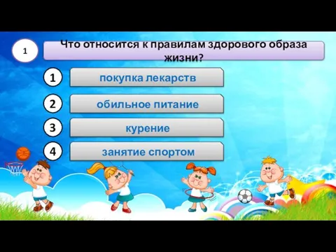 курение Что относится к правилам здорового образа жизни? 1 покупка лекарств обильное