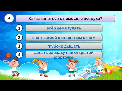 глубоко дышать 4 всё время гулять спать зимой с открытым окном делать