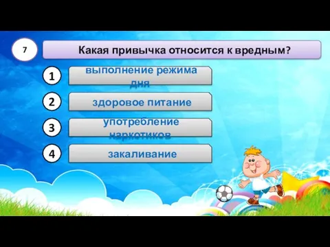 употребление наркотиков Какая привычка относится к вредным? 7 выполнение режима дня здоровое