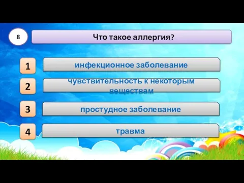 Что такое аллергия? 8 1 3 4 2 инфекционное заболевание чувствительность к