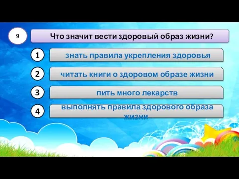 знать правила укрепления здоровья Что значит вести здоровый образ жизни? пить много