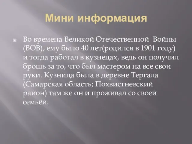 Мини информация Во времена Великой Отечественной Войны(ВОВ), ему было 40 лет(родился в