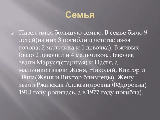 Семья Павел имел большую семью. В семье было 9 детей(из них 3