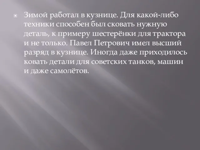 Зимой работал в кузнице. Для какой-либо техники способен был сковать нужную деталь,