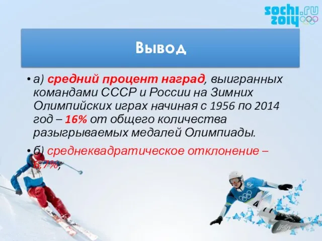 Вывод а) средний процент наград, выигранных командами СССР и России на Зимних