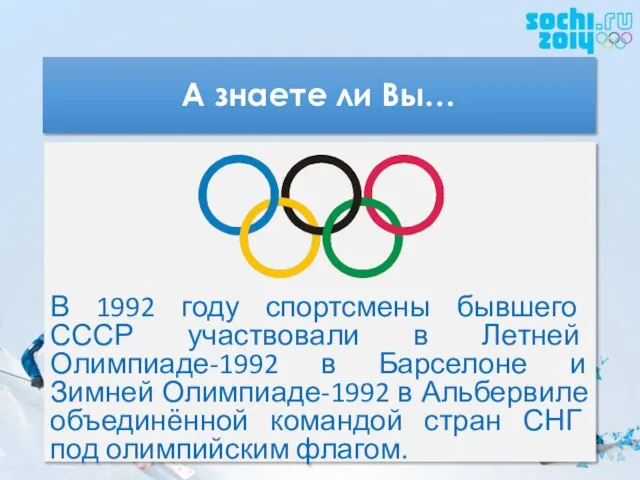 А знаете ли Вы… В 1992 году спортсмены бывшего СССР участвовали в