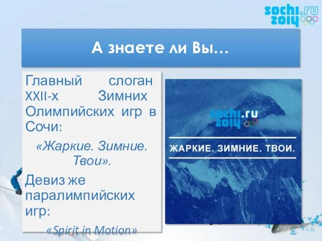 А знаете ли Вы… Главный слоган XXII-х Зимних Олимпийских игр в Сочи: