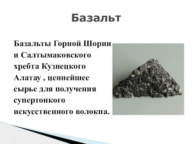 Базальты Горной Шории и Салтымаковского хребта Кузнецкого Алатау , ценнейшее сырье для
