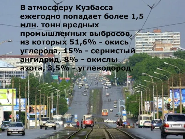 В атмосферу Кузбасса ежегодно попадает более 1,5 млн. тонн вредных промышленных выбросов,