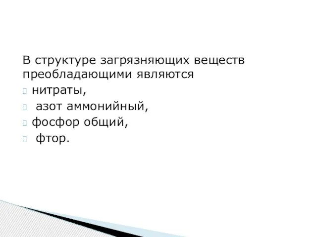 В структуре загрязняющих веществ преобладающими являются нитраты, азот аммонийный, фосфор общий, фтор.