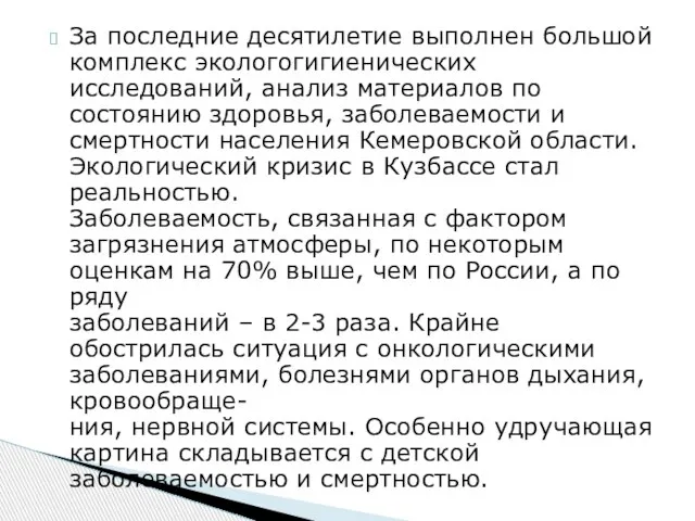 За последние десятилетие выполнен большой комплекс экологогигиенических исследований, анализ материалов по состоянию